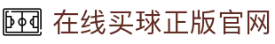 在线买球官方网站-五大联赛买球网站
